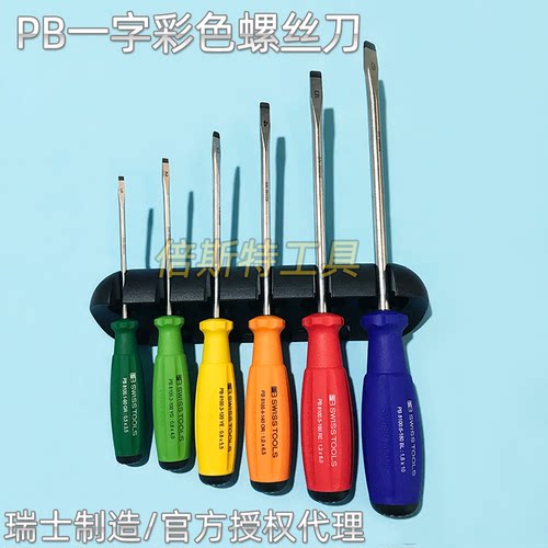 瑞士PB8240.RB螺丝批彩色套装