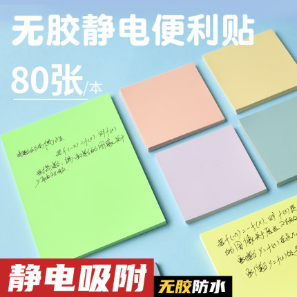 A5可粘贴无胶静电便利贴自粘便签防水彩色办公静电贴80张留言便签