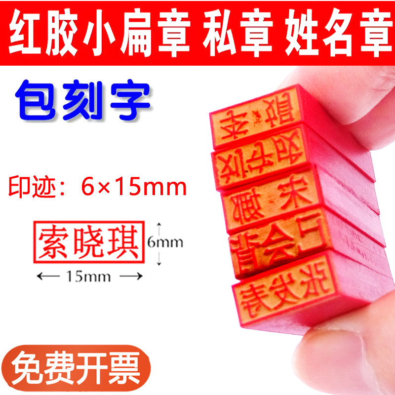 橡胶印章姓名扁章名字手章签字章图片