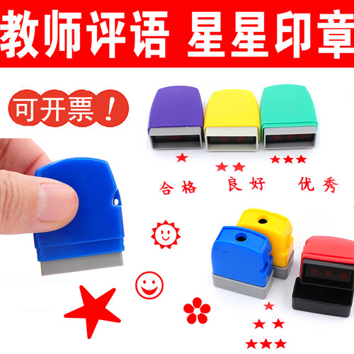 素质报告小星星评语刻字定制印章