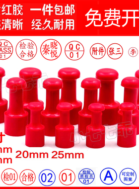 刻印章制作数字章姓名章QC检验合格章附件章pass章定制字母红橡胶