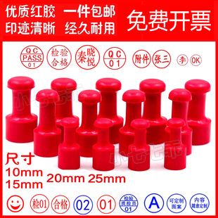 刻印章制作数字章姓名章QC检验合格章附件章pass章定制字母红橡胶