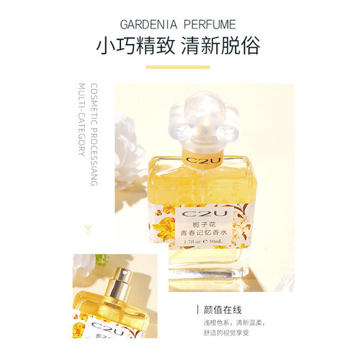 2026新款C2U栀子花青春记忆香水