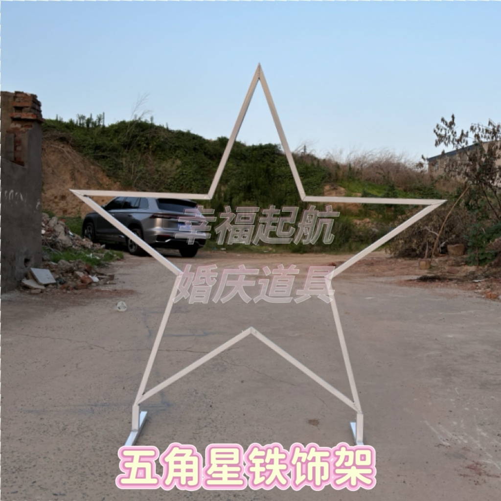 婚庆铁艺五角星装饰道具