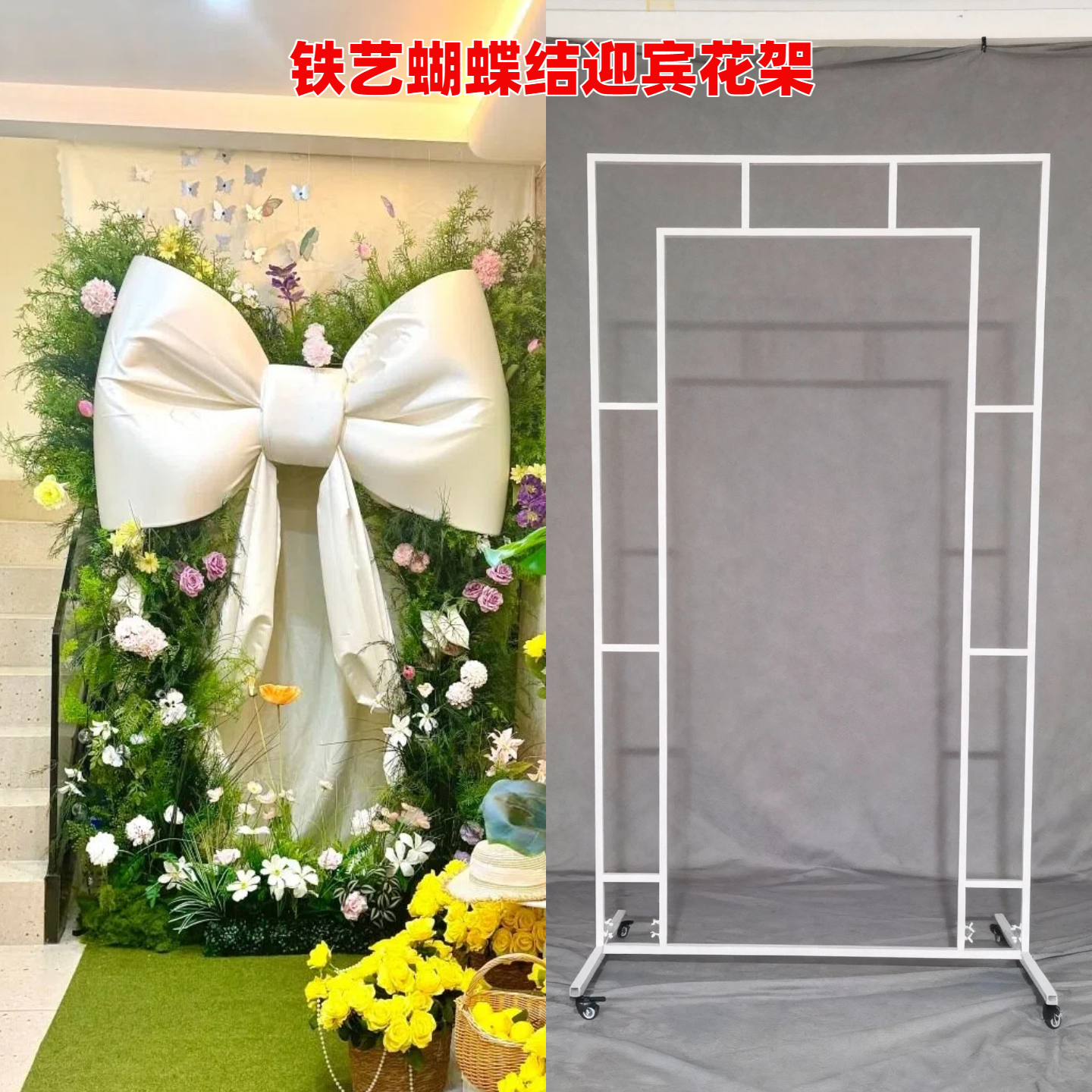 铁艺蝴蝶结婚拱门花架超大婚礼装饰舞台背景布置道具迎宾花架方框