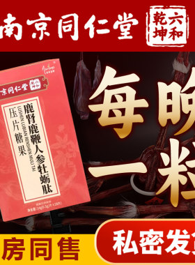 鹿鞭鹿肾片养精强肾人参牡蛎肽男
