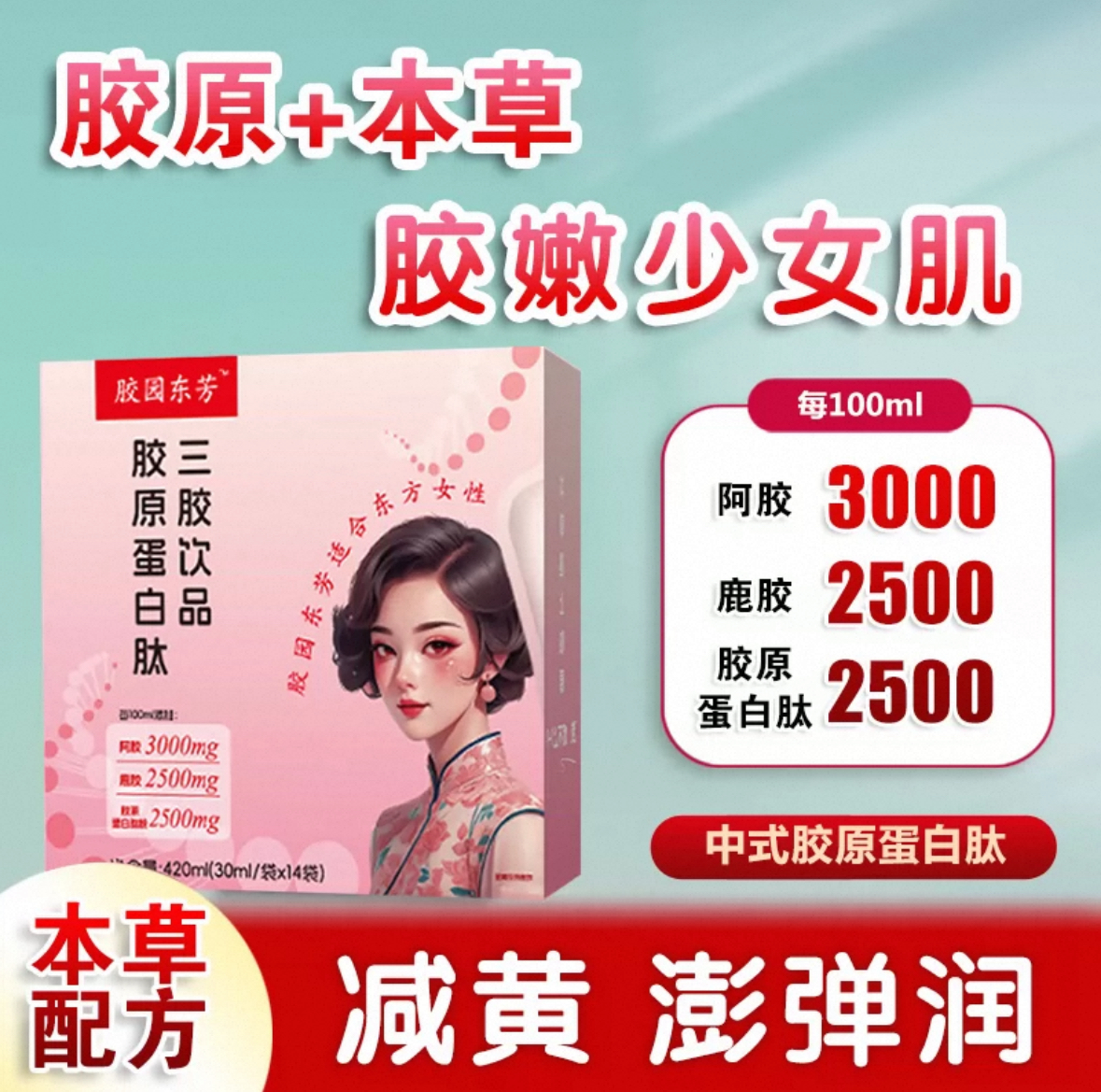 【配料干净】本草胶原蛋白肽三胶饮口服液阿胶鹿胶黄芪气色正品