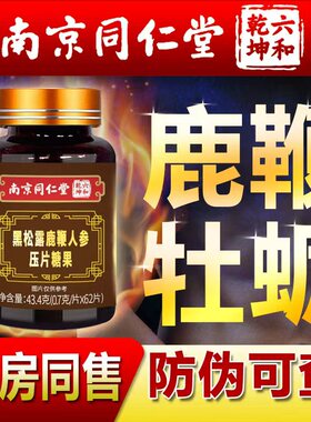 人参鹿鞭片男用男性滋补品丸黑松露牡蛎正品可搭鹿茸鹿鞭膏肽保健