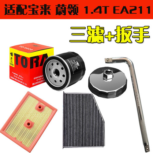 适配 大众 宝来 蔚领 1.4T EA211 机油滤芯扳手 空气空调滤芯滤清