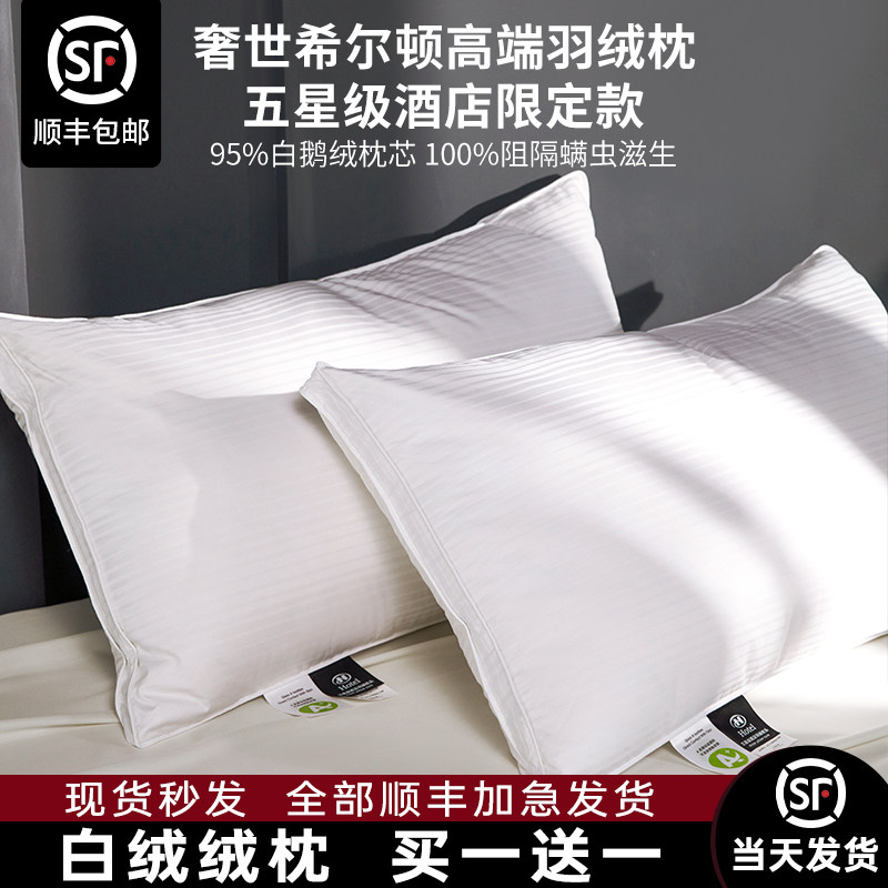 奢世希尔顿羽绒枕头五星级酒店家用白鹅绒枕芯一对男护颈椎助睡眠