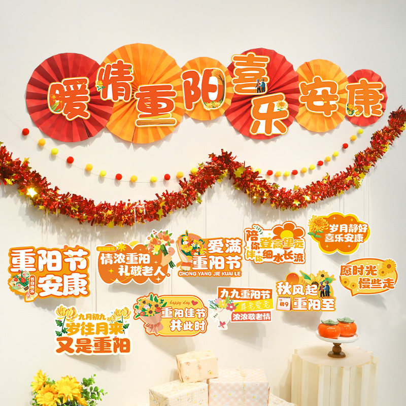 重阳节装饰卡纸彩条挂饰学校幼儿园敬养老院氛围布置节日装扮用品