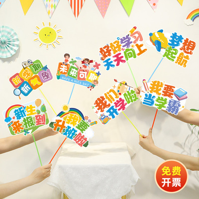 幼儿园开学拍照手举牌手拿牌新学期教室布置品新生入园仪式感道具