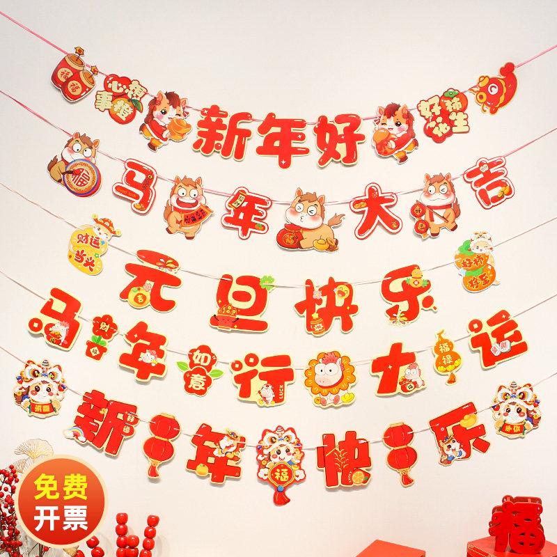 2026新马年元旦拉花旗横幅背景墙学校幼儿园商场店铺活动氛围布置,节庆用品/礼品,节日装扮用品,淘宝优惠券,粉丝福利购,淘宝优惠卷