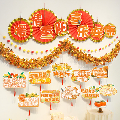 敬老院九九重阳节彩条横幅装饰氛围场景布置养老院社区活动背景墙