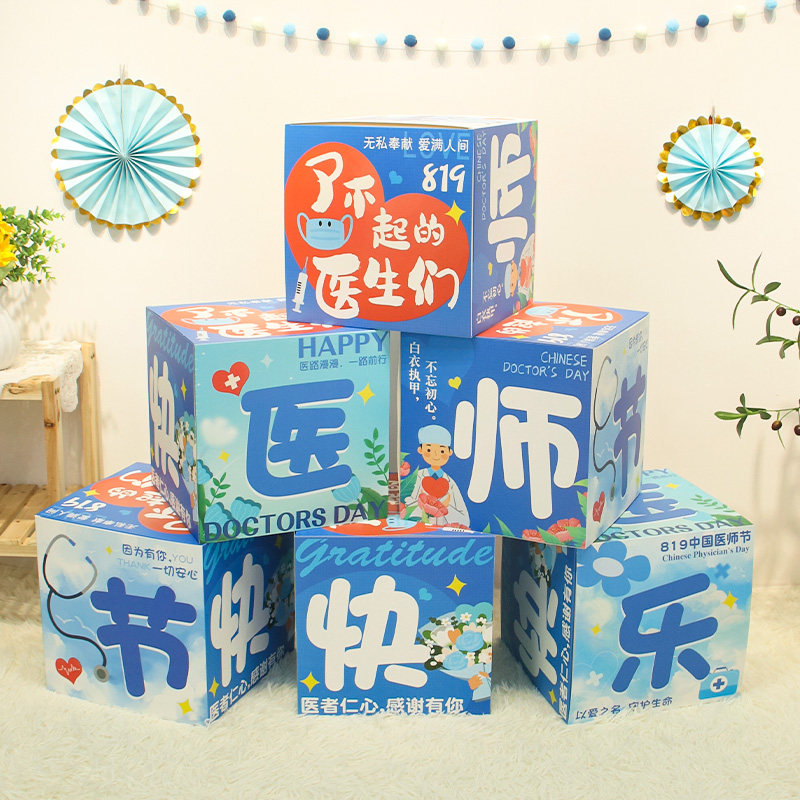 8.19医师节场景布置装饰地堆盒子条幅挂布医院科室门诊活动氛围感图片