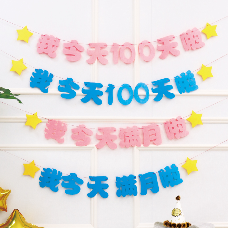 满月毛毡无纺布女宝宝百天彩旗