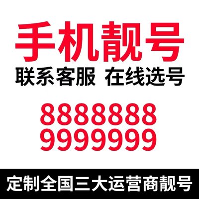 【天猫营业厅】联通靓号59大王卡自选本地号码豹子号生日号