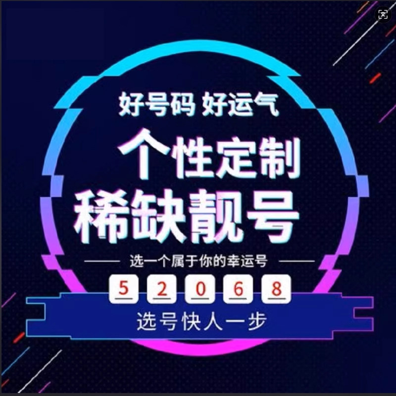 手机靓号5g手机卡通用4g电话号码5g风水号定制