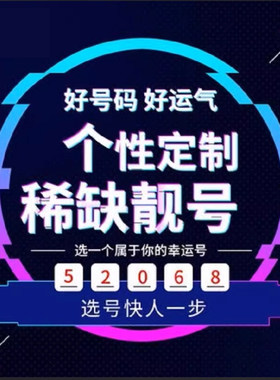 手机靓号5g手机卡通用4g电话号码5g风水号定制