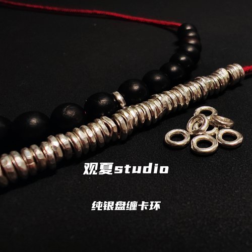 观夏春足银盘缠珠子锤纹卡环隔圈