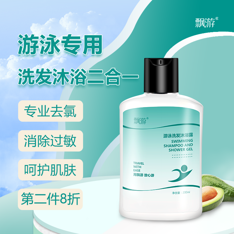 飘游游泳去氯洗发沐浴乳露防氯乳