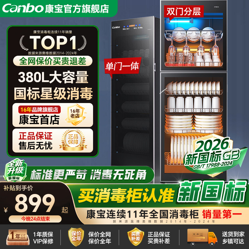 康宝480升星级立式大容量消毒柜