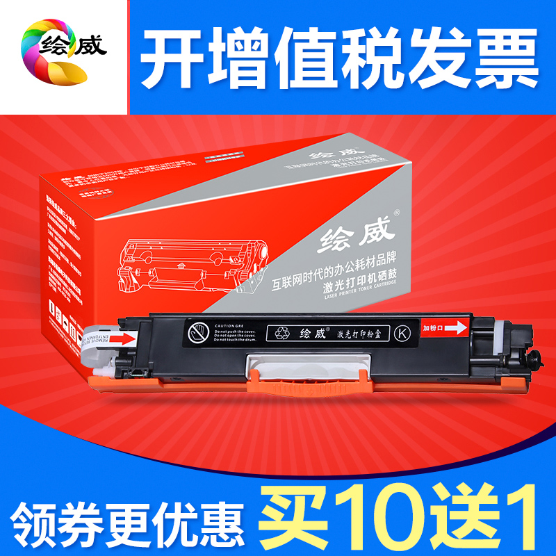 绘威 易加粉适用HP CP1025nw粉盒 HP126A墨盒CE310A M175NW M175A