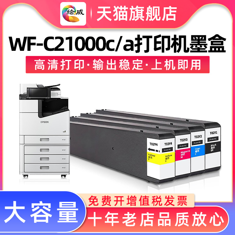 爱普生适用T02Y1墨盒/Epson WorkForce WF-C21000c/WF-C21000a打 办公设备/耗材/相关服务 墨盒 原图主图