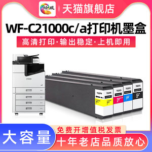 爱普生适用T02Y1墨盒/Epson WorkForce WF-C21000c/WF-C21000a打
