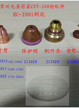 九圣200A电极喷嘴久圣HC2001割枪割炬电极211020喷嘴216020分配器