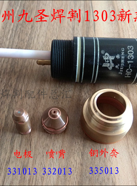 原装新款九圣130电极喷嘴 割嘴保护帽 333013 331013 HC-1303割炬