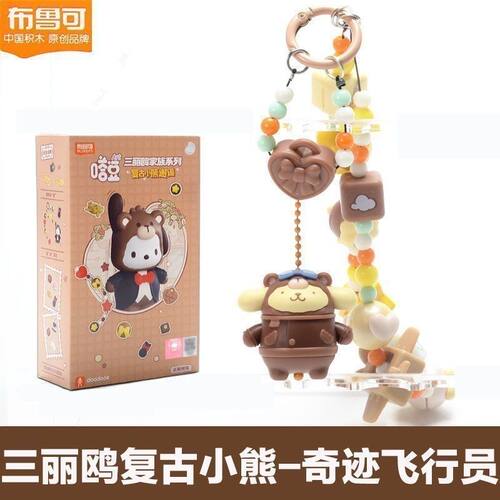 布鲁可积木人正版嗒豆三丽鸥家族系列-复古小熊邂逅diy创意指定款