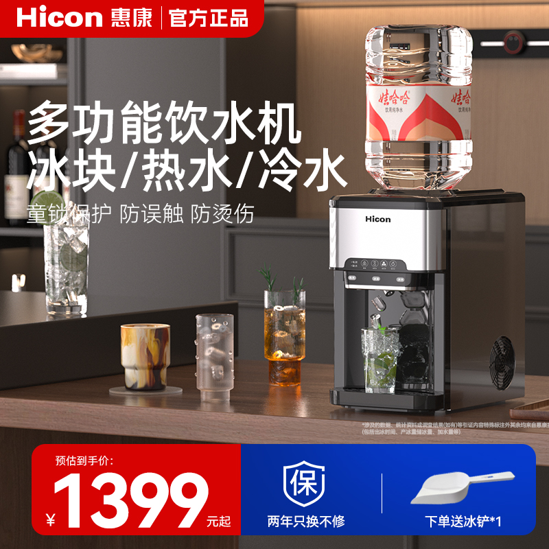 Hicon惠康多功能饮水机一体制冰机家用办公室用出热水冰块冰水