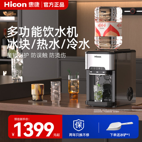 HICON惠康制冰饮水机家用办公室