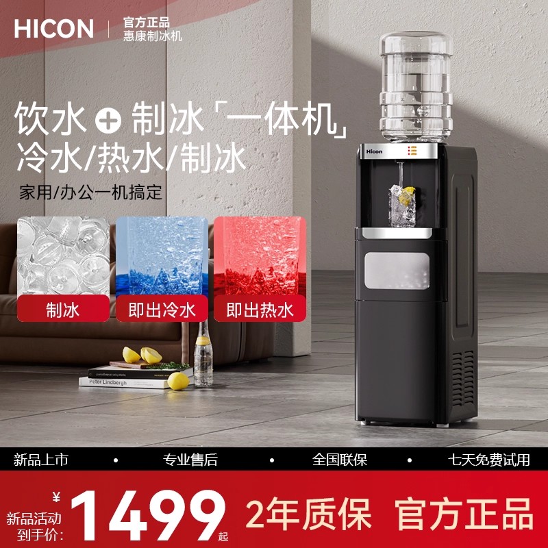 HICON惠康饮水机多功能制冰家用