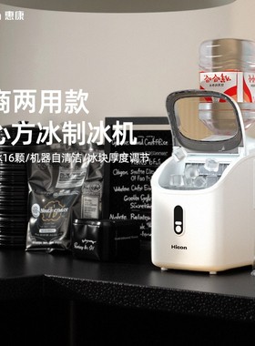 HICON惠康小型家商用方冰制冰机冰饮办公室小功率全自动预约制冰