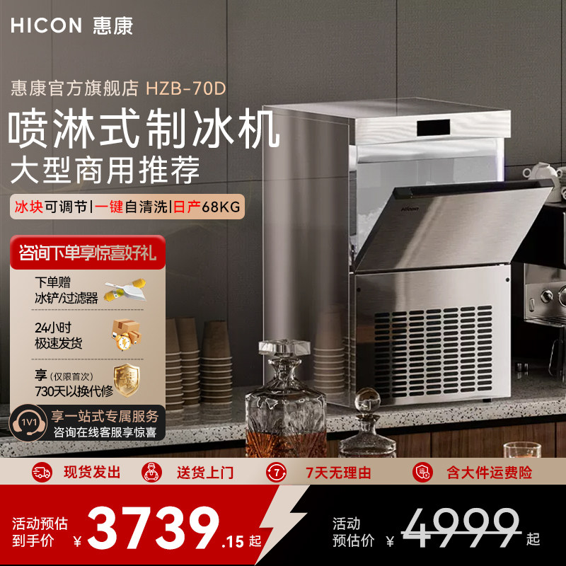 HICON惠康喷淋式制冰机HZB-70D一键自清洗68KG商用大型制冰机