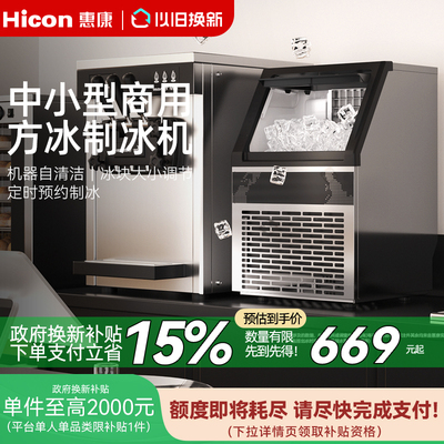 惠康制冰机HICON商用大型不锈钢