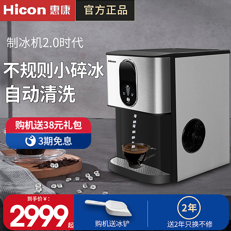 2023年新品HICON惠康制冰机家用商用不规则碎冰块手小碎冰颗粒冰-封面