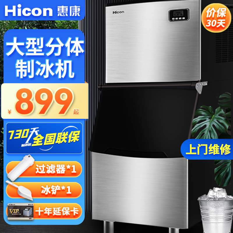 惠康制冰机HICON商用大型