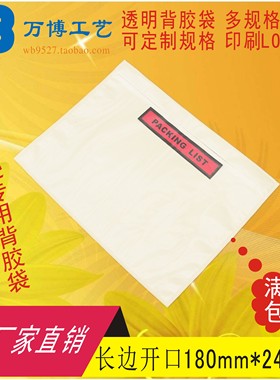 packing list背胶袋180*240长边开口运单贴袋快递面单袋装箱单袋