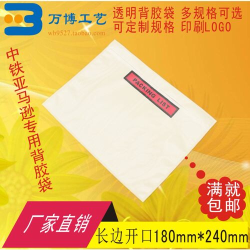 加厚packing list背胶袋180240长开口运单贴袋快递面单袋装箱单袋