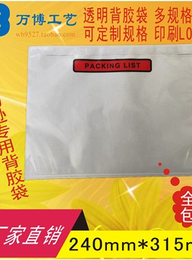 packinglist中铁背胶袋面单袋发货单袋快递单袋240315可放A4大小