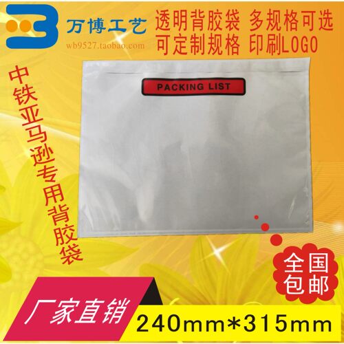 加厚packinglist中铁背胶袋面单袋发货单袋快递单袋240315可放A4