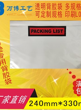 packinglist中铁背胶袋面单袋发货单袋快递单袋240330可放A4大小