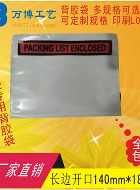 packing list enclosed背胶袋发货单袋快递面单袋长边开口140*180