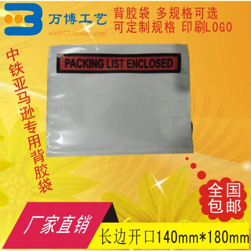 加厚packing list enclosed背胶袋发货单袋快递面单袋长开140*180