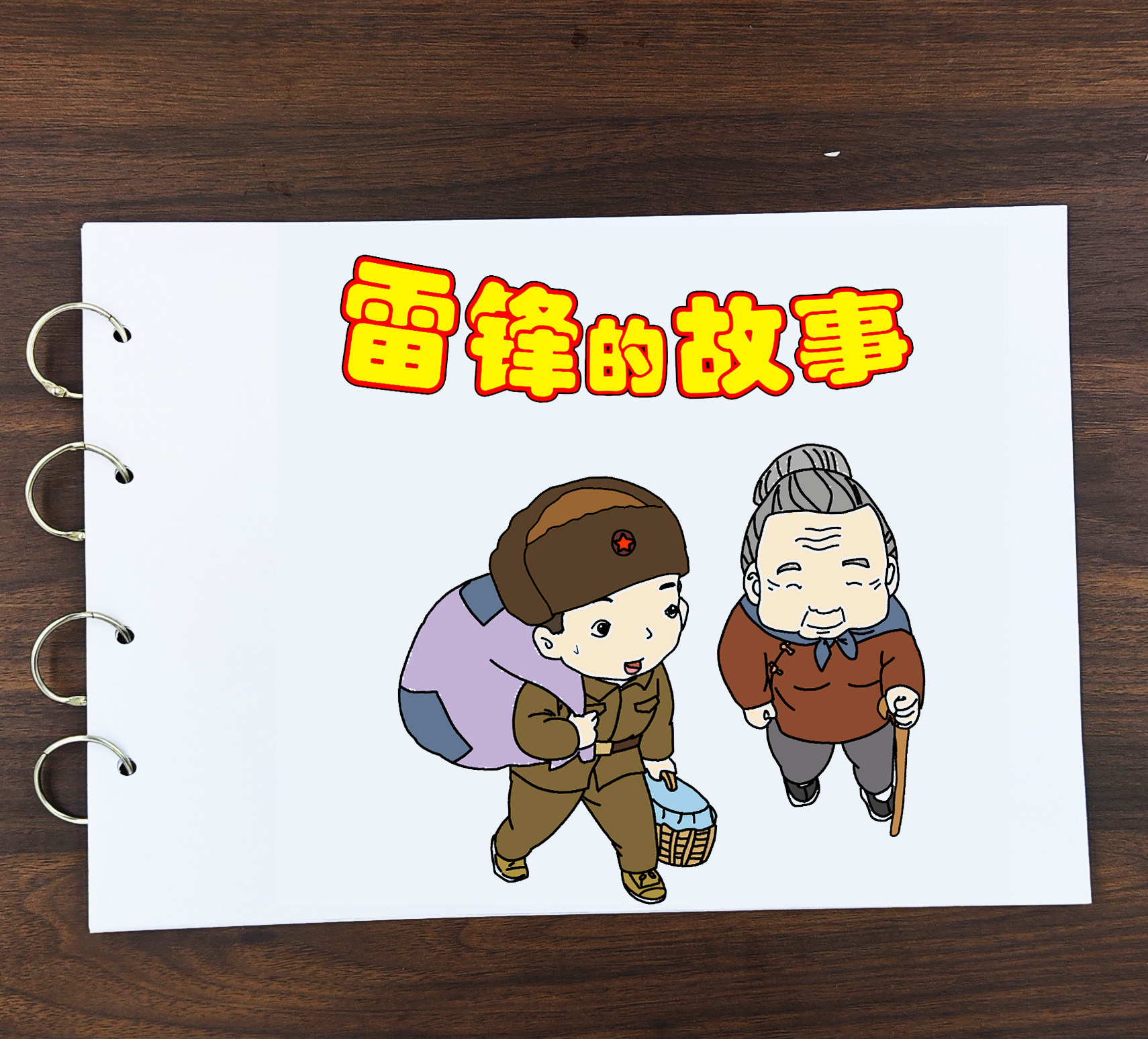 雷锋的故事助人为乐手工绘本幼儿园自制绘本小学生帮助diy材料包