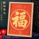 福字diy手工五谷杂粮贴画传统工艺非遗过年活动国风作品马年新年
