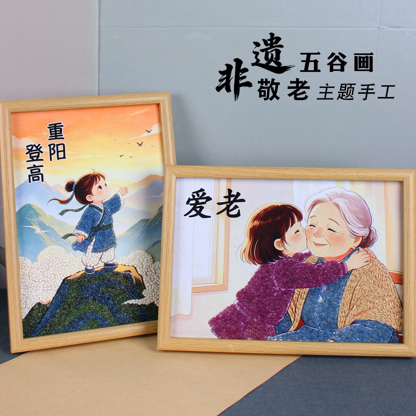 非遗手工diy五谷杂粮画老年人礼物敬老院活动种子贴画茱萸重阳节